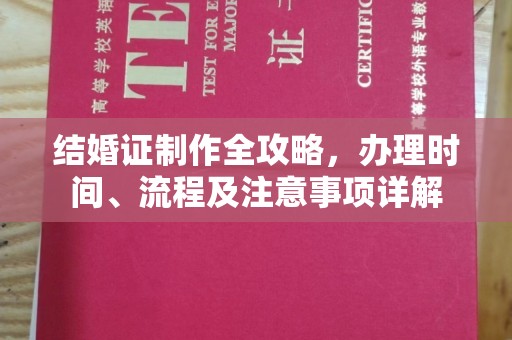 龙安结婚证制作全攻略，办理时间、流程及注意事项详解