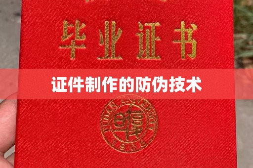 龙安证件制作的防伪技术