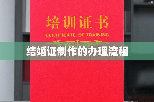 龙安结婚证制作的办理流程