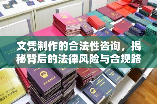龙安文凭制作的合法性咨询，揭秘背后的法律风险与合规路径