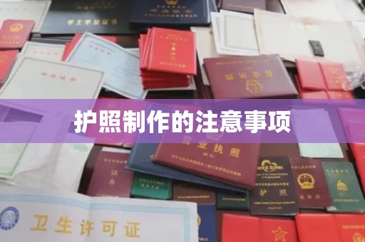 龙安护照制作的注意事项