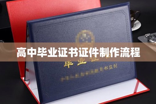 龙安高中毕业证书证件制作流程