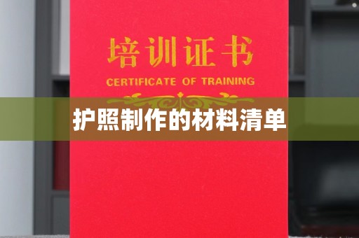 龙安护照制作的材料清单