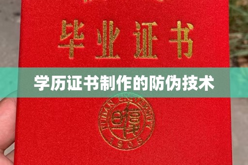 龙安学历证书制作的防伪技术